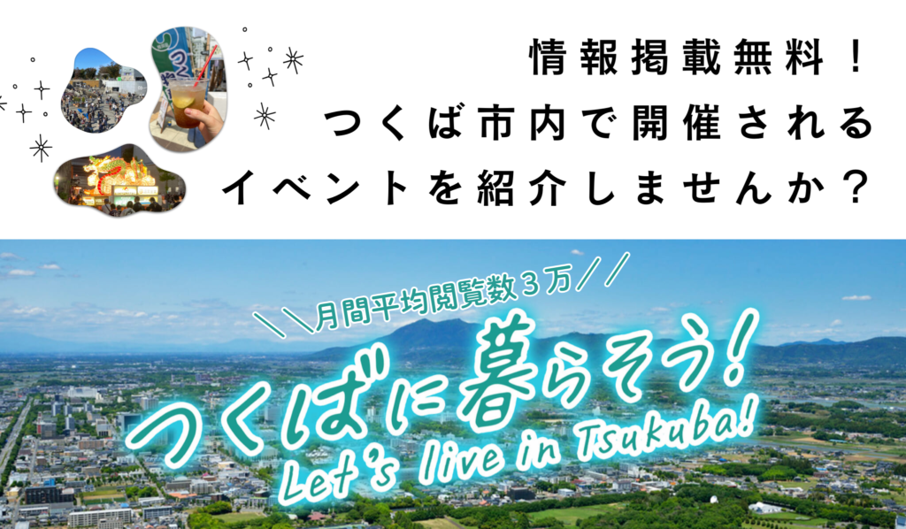 1ヶ月の閲覧数約３万！『つくばに暮らそう！』にイベント情報を掲載しませんか？ブログとInstagramに無料掲載！ - つくばに暮らそう！