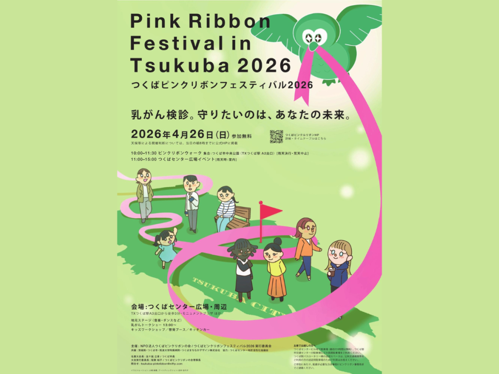 4/26開催 つくばピンクリボンフェスティバル2026がつくばセンター広場で行われます！ 参加無料 - つくばに暮らそう！
